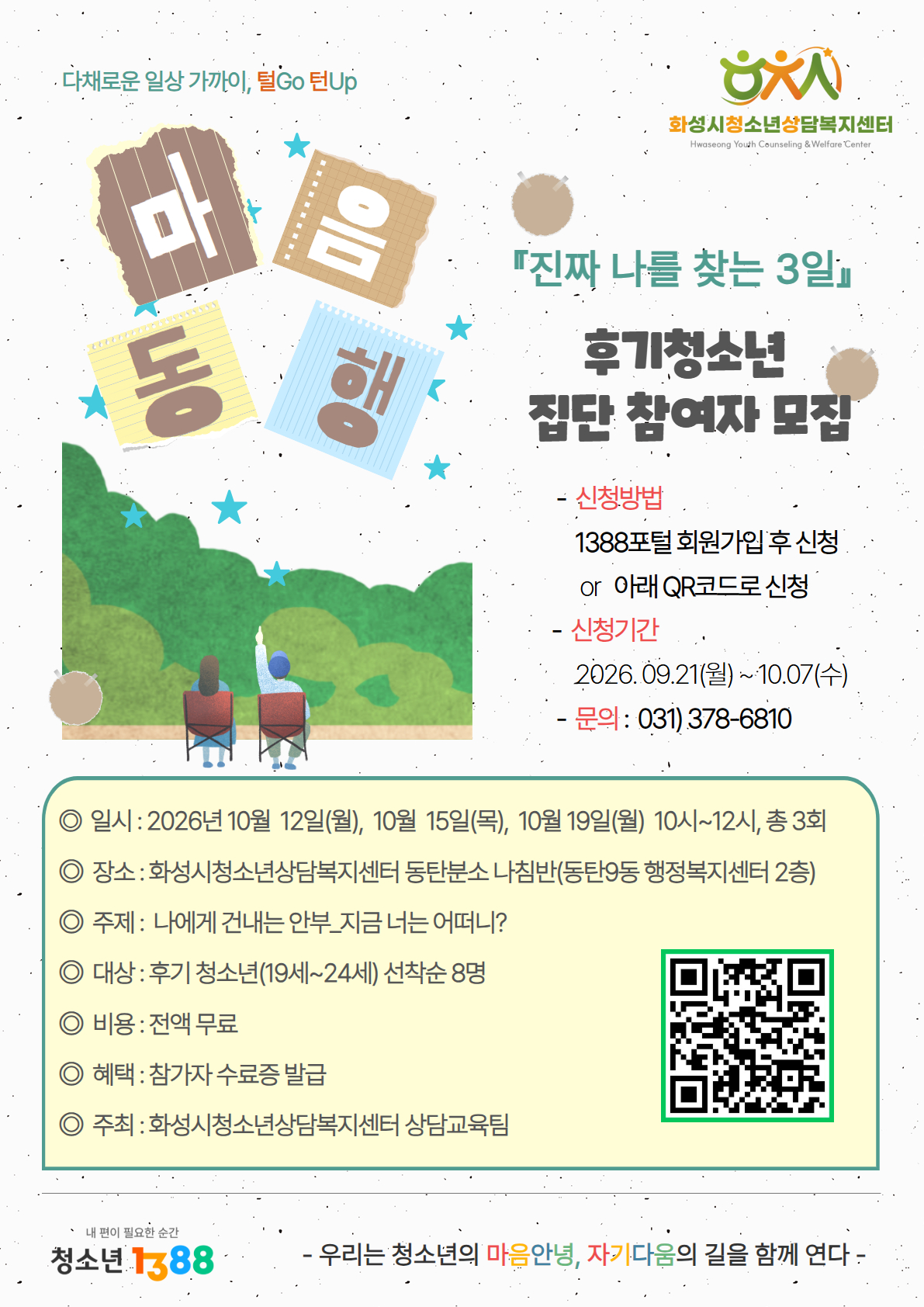 진짜 나를 찾는 3일(후기청소년집단 참여자 모집)